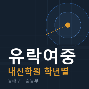 유락여중 내신 학원 안내