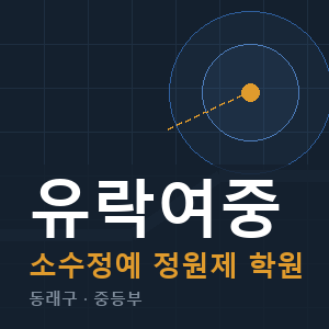 유락여중 소수정예 학원 안내