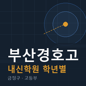 부산경호고 내신 학원 안내