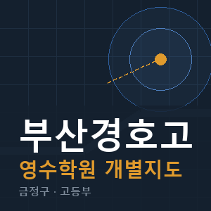 부산경호고 영수 학원 안내