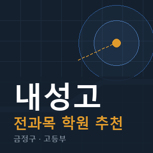 내성고 전과목 학원 안내