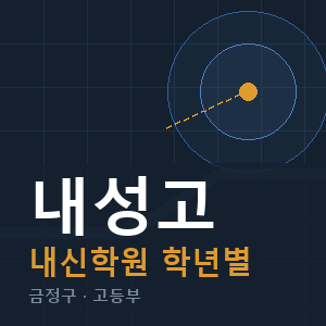 내성고 내신 학원 안내
