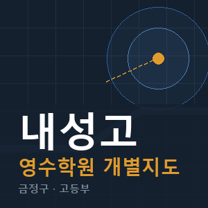 내성고 영수 학원 안내