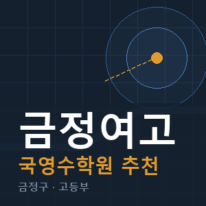 금정여고 국영수 학원 안내