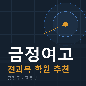 금정여고 전과목 학원 안내