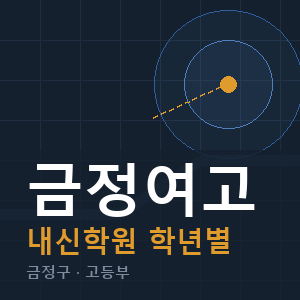 금정여고 내신 학원 안내