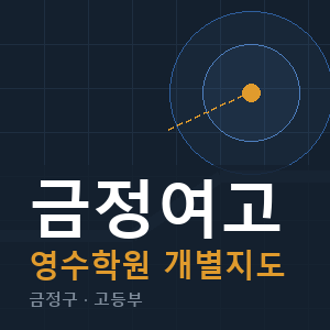 금정여고 영수 학원 안내