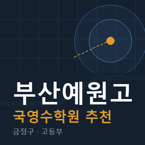 부산예원고 국영수 학원 안내