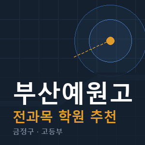 부산예원고 전과목 학원 안내