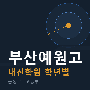부산예원고 내신 학원 안내