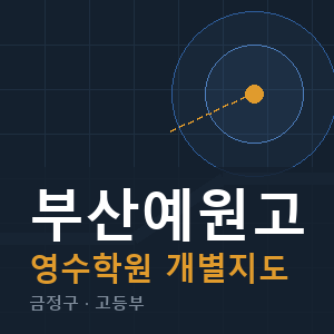 부산예원고 영수 학원 안내