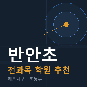 반안초 전과목 학원 안내