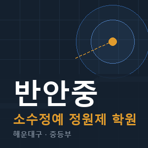 반안중 소수정예 학원 안내