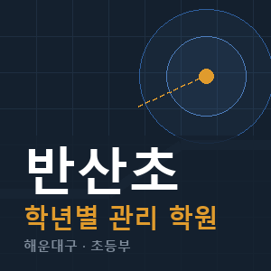 반산초 내신 학원 안내