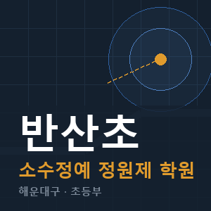 반산초 소수정예 학원 안내