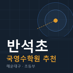 반석초 국영수 학원 안내