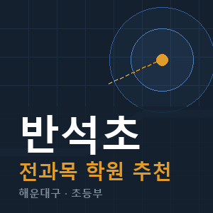 반석초 전과목 학원 안내