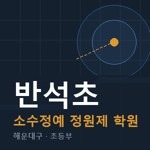 반석초 소수정예 학원 안내