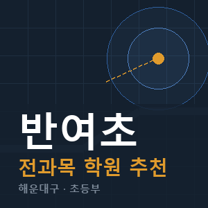 반여초 전과목 학원 안내