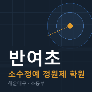 반여초 소수정예 학원 안내