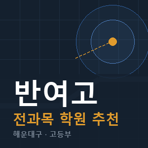 반여고 전과목 학원 안내