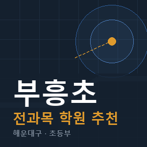 부흥초 전과목 학원 안내