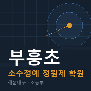 부흥초 소수정예 학원 안내