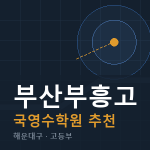 부산부흥고 국영수 학원 안내
