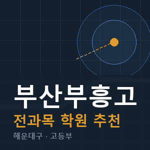 부산부흥고 전과목 학원 안내