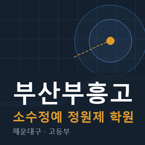 부산부흥고 소수정예 학원 안내