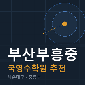부산부흥중 국영수 학원 안내