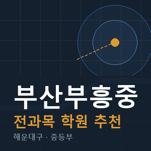 부산부흥중 전과목 학원 안내