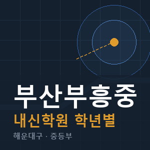 부산부흥중 내신 학원 안내