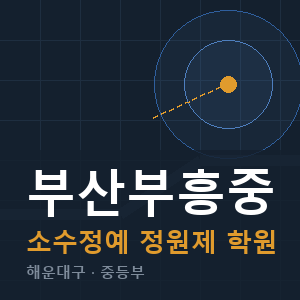 부산부흥중 소수정예 학원 안내