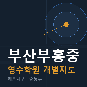부산부흥중 영수 학원 안내
