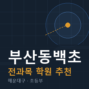 부산동백초 전과목 학원 안내