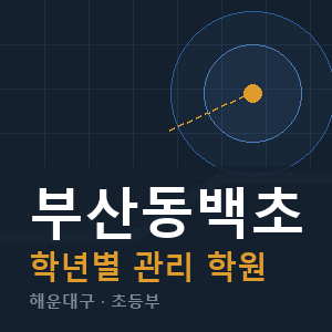 부산동백초 내신 학원 안내