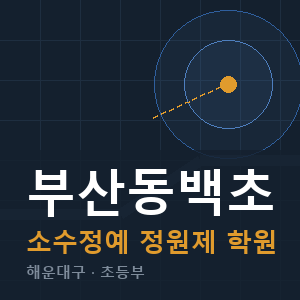 부산동백초 소수정예 학원 안내