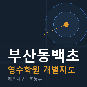 부산동백초 영수 학원 안내