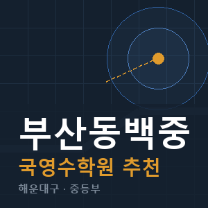 부산동백중 국영수 학원 안내