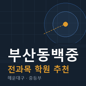 부산동백중 전과목 학원 안내