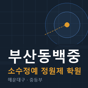 부산동백중 소수정예 학원 안내