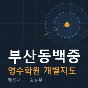 부산동백중 영수 학원 안내