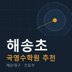 해송초 국영수 학원 안내