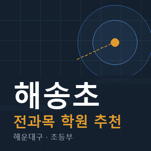 해송초 전과목 학원 안내