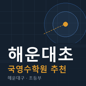 해운대초 국영수 학원 안내
