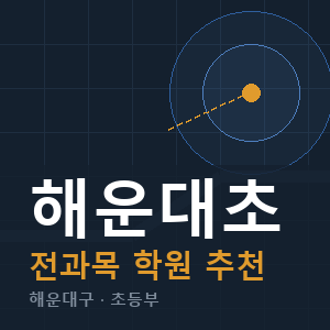 해운대초 전과목 학원 안내