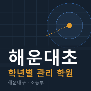 해운대초 내신 학원 안내
