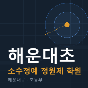해운대초 소수정예 학원 안내