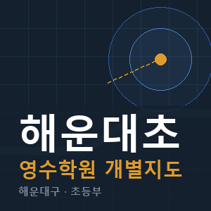 해운대초 영수 학원 안내